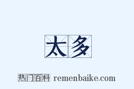 太多是什么意思的图片